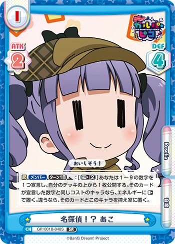 名探偵!? あこ（GP/001B-048S）