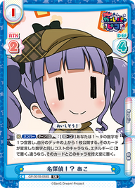 名探偵!? あこ（GP/001B-048S）