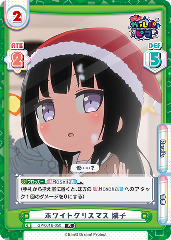 ホワイトクリスマス 燐子（GP/001B-050）