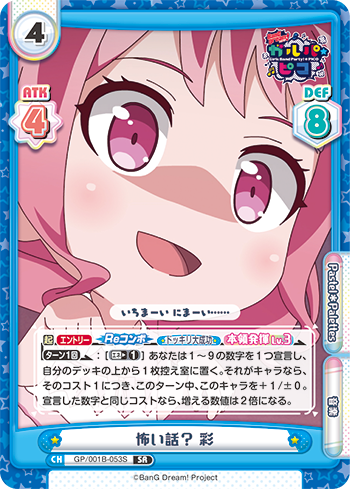 怖い話? 彩（GP/001B-053S）