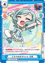 となりの天才ちゃん 日菜（GP/001B-056）