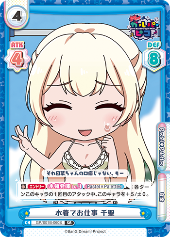 水着でお仕事 千聖（GP/001B-060S）