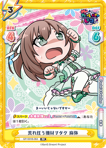 荒れ狂う機材ヲタク 麻弥（GP/001B-063）