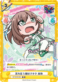 荒れ狂う機材ヲタク 麻弥（GP/001B-063）