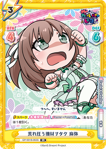 荒れ狂う機材ヲタク 麻弥（GP/001B-063S）