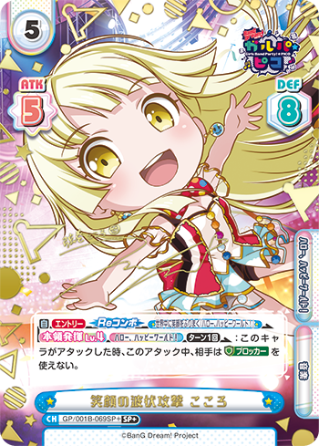 笑顔の波状攻撃 こころ（GP/001B-069SP+）