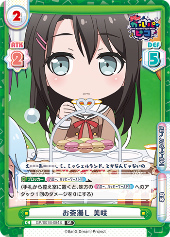 お茶濁し 美咲（GP/001B-084S）