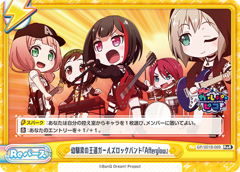 幼馴染の王道ガールズロックバンド『Afterglow』（GP/001B-089）