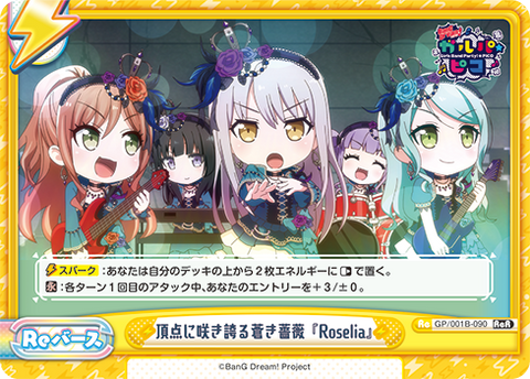 頂点に咲き誇る蒼き薔薇『Roselia』