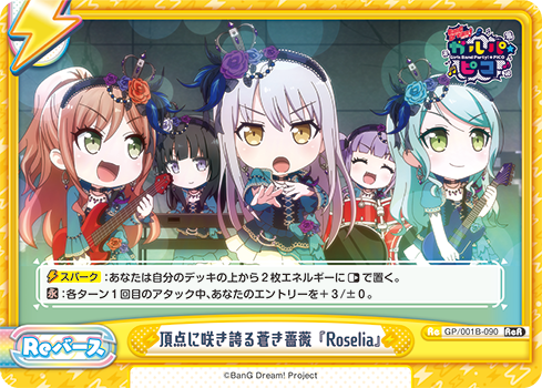 頂点に咲き誇る蒼き薔薇『Roselia』（GP/001B-090）