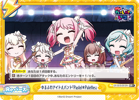 ゆるふわアイドルバンド『Pastel*Palettes』（GP/001B-091SR+）