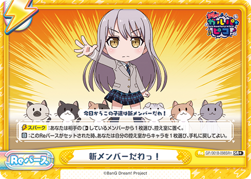 新メンバーだわっ!（GP/001B-098SR+）