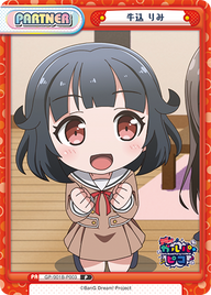 牛込 りみ（GP/001B-P003）