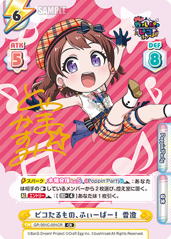 ピコたるもの、ふぃーばー! 香澄（GP/001C-001CR）