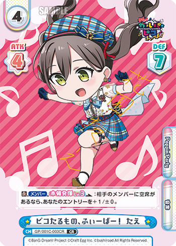 ピコたるもの、ふぃーばー! たえ（GP/001C-003CR）