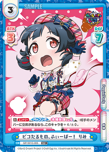 ピコたるもの、ふぃーばー! りみ（GP/001C-005）