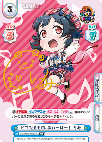 ピコたるもの、ふぃーばー! りみ（GP/001C-005CR）