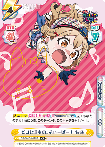 ピコたるもの、ふぃーばー! 有咲（GP/001C-009CR）
