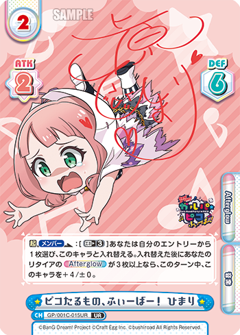 ピコたるもの、ふぃーばー! ひまり（GP/001C-015UR）