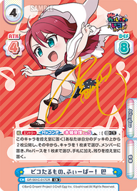 ピコたるもの、ふぃーばー! 巴（GP/001C-017CR）