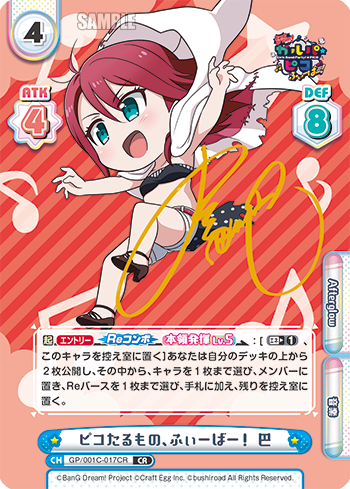 ピコたるもの、ふぃーばー! 巴（GP/001C-017CR）