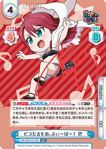 ピコたるもの、ふぃーばー! 巴（GP/001C-017UR）