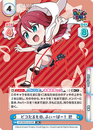 ピコたるもの、ふぃーばー! 巴（GP/001C-017UR）