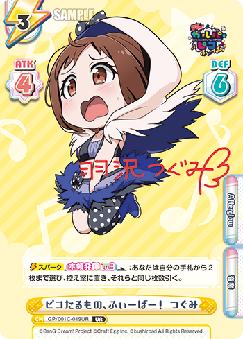 ピコたるもの、ふぃーばー! つぐみ（GP/001C-019UR）