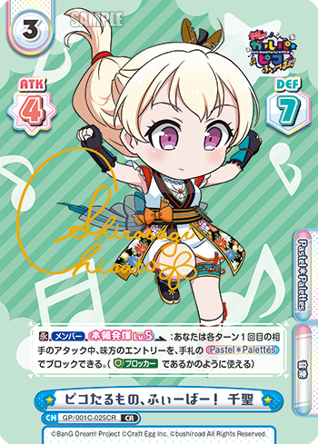 ピコたるもの、ふぃーばー! 千聖（GP/001C-025CR）