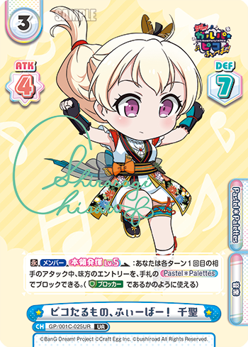 ピコたるもの、ふぃーばー! 千聖（GP/001C-025UR）