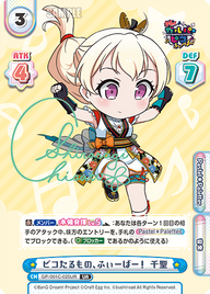 ピコたるもの、ふぃーばー! 千聖（GP/001C-025UR）