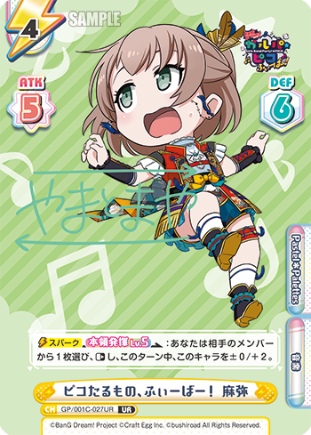 ピコたるもの、ふぃーばー! 麻弥（GP/001C-027UR）