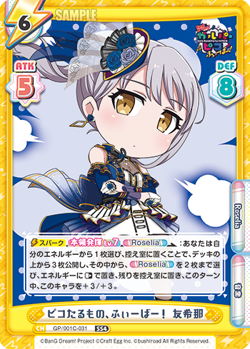 ピコたるもの、ふぃーばー! 友希那（GP/001C-031）