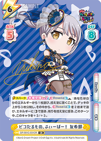 ピコたるもの、ふぃーばー! 友希那（GP/001C-031CR）