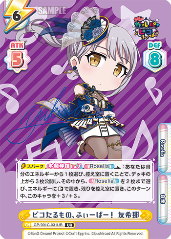ピコたるもの、ふぃーばー! 友希那（GP/001C-031UR）