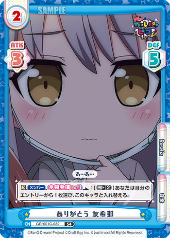 ありがとう 友希那（GP/001C-032）