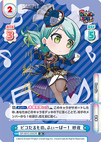 ピコたるもの、ふぃーばー! 紗夜（GP/001C-033CR）