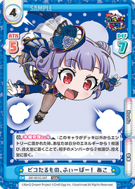 ピコたるもの、ふぃーばー! あこ（GP/001C-037）