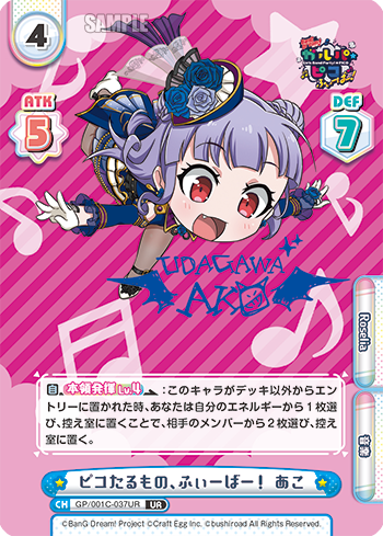 ピコたるもの、ふぃーばー! あこ（GP/001C-037UR）