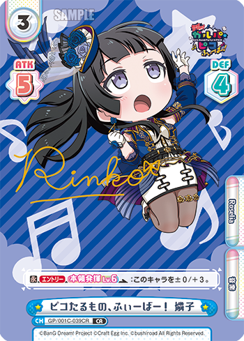 ピコたるもの、ふぃーばー! 燐子（GP/001C-039CR）
