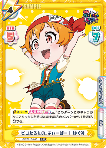 ピコたるもの、ふぃーばー! はぐみ（GP/001C-045）