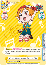 ピコたるもの、ふぃーばー! はぐみ（GP/001C-045CR）