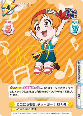 ピコたるもの、ふぃーばー! はぐみ（GP/001C-045UR）