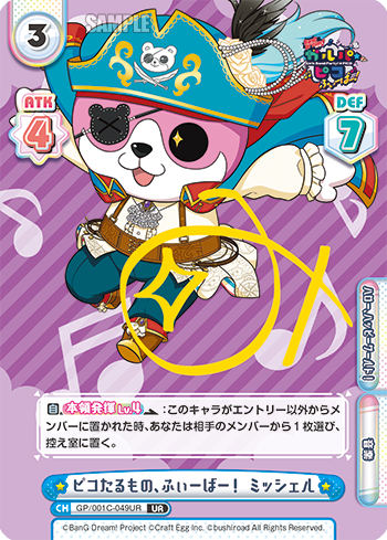 ピコたるもの、ふぃーばー! ミッシェル（GP/001C-049UR）