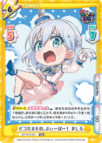 ピコたるもの、ふぃーばー! ましろ（GP/001C-051）