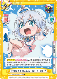 ピコたるもの、ふぃーばー! ましろ（GP/001C-051）