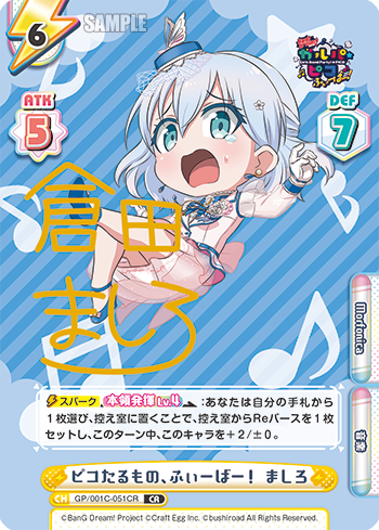 ピコたるもの、ふぃーばー! ましろ（GP/001C-051CR）