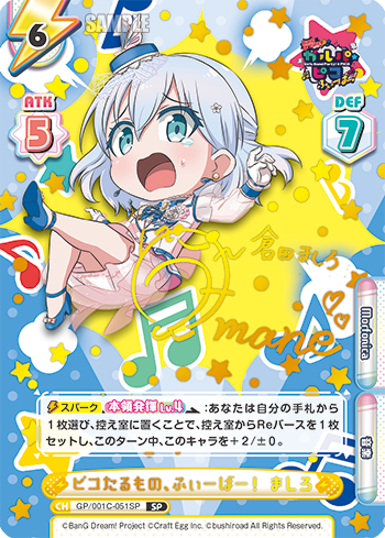 ピコたるもの、ふぃーばー! ましろ（GP/001C-051SP）