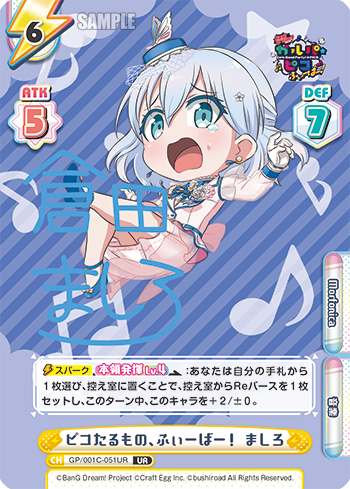 ピコたるもの、ふぃーばー! ましろ（GP/001C-051UR）