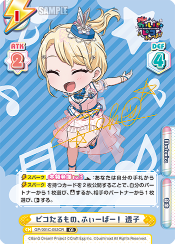 ピコたるもの、ふぃーばー! 透子（GP/001C-053CR）